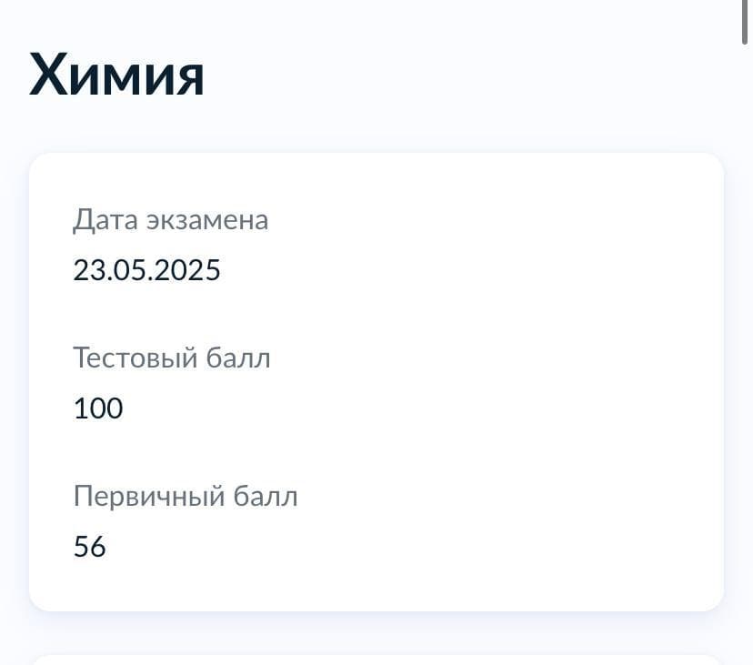 Доказательство подготовки по химии: скриншот результата Кости